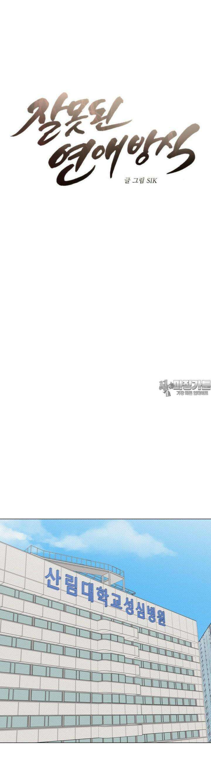 잘못된 연애방식 5화 19
