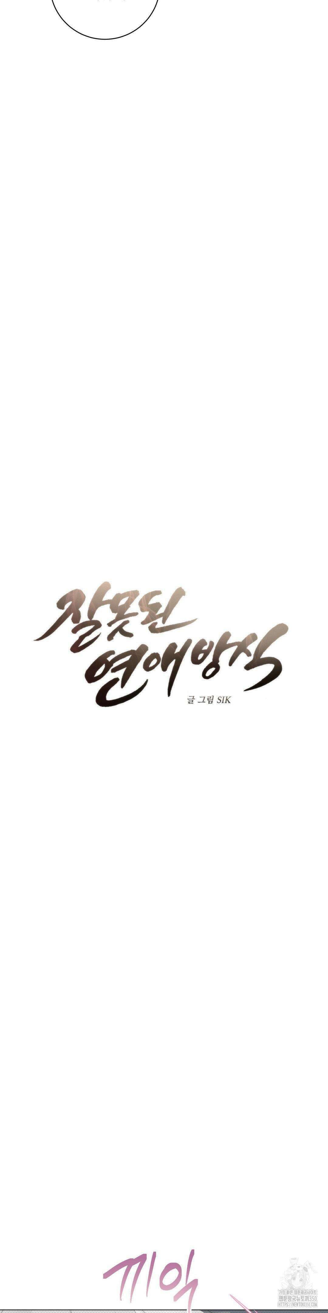 잘못된 연애방식 13화 27