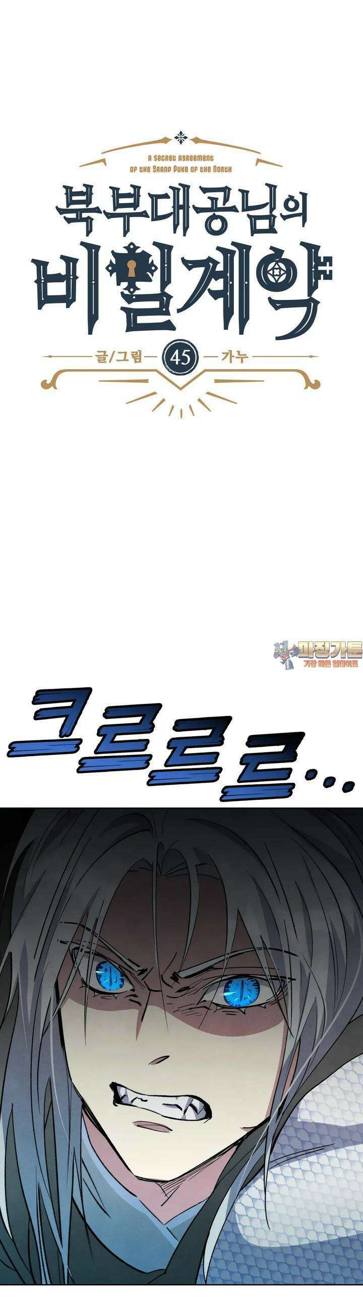 북부대공님의 비밀계약 45화 1