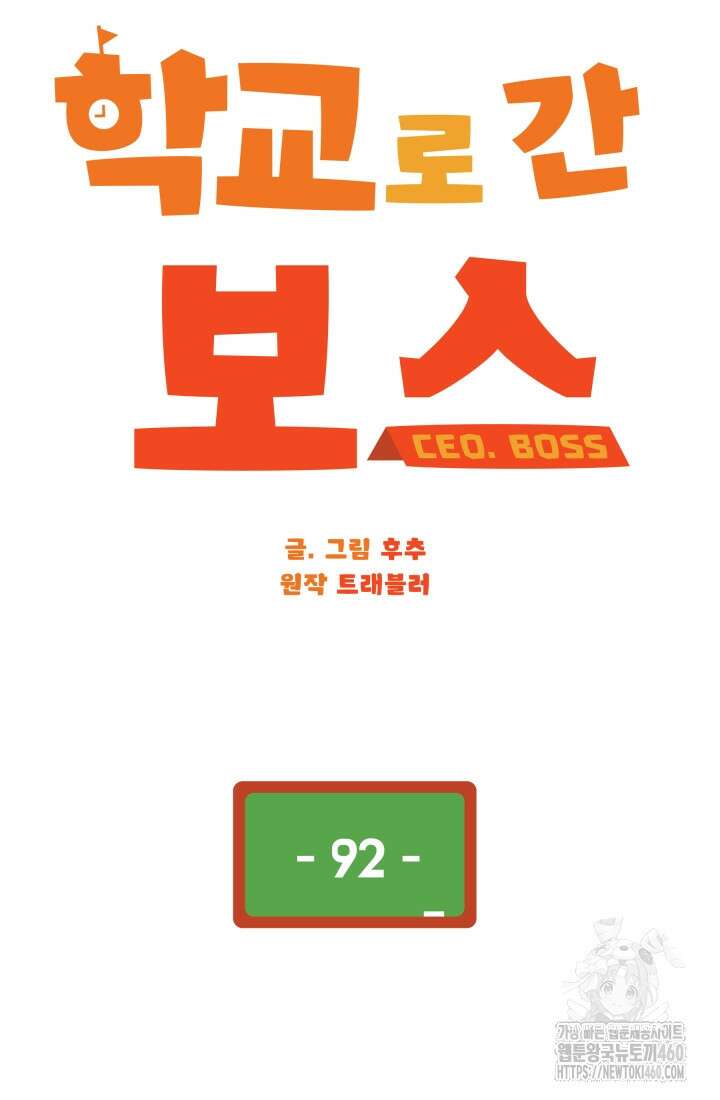 학교로 간 보스 92화 62