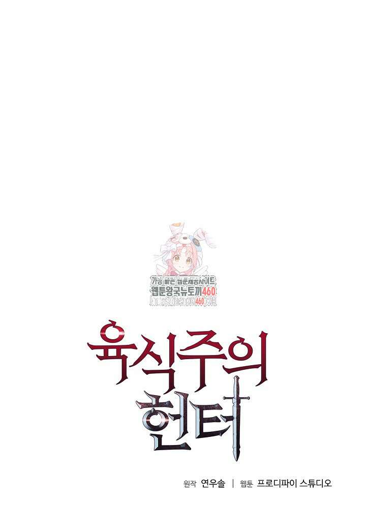 육식주의 헌터 90화 1
