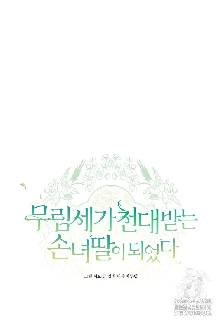 무림세가 천대받는 손녀 딸이 되었다 71화 24