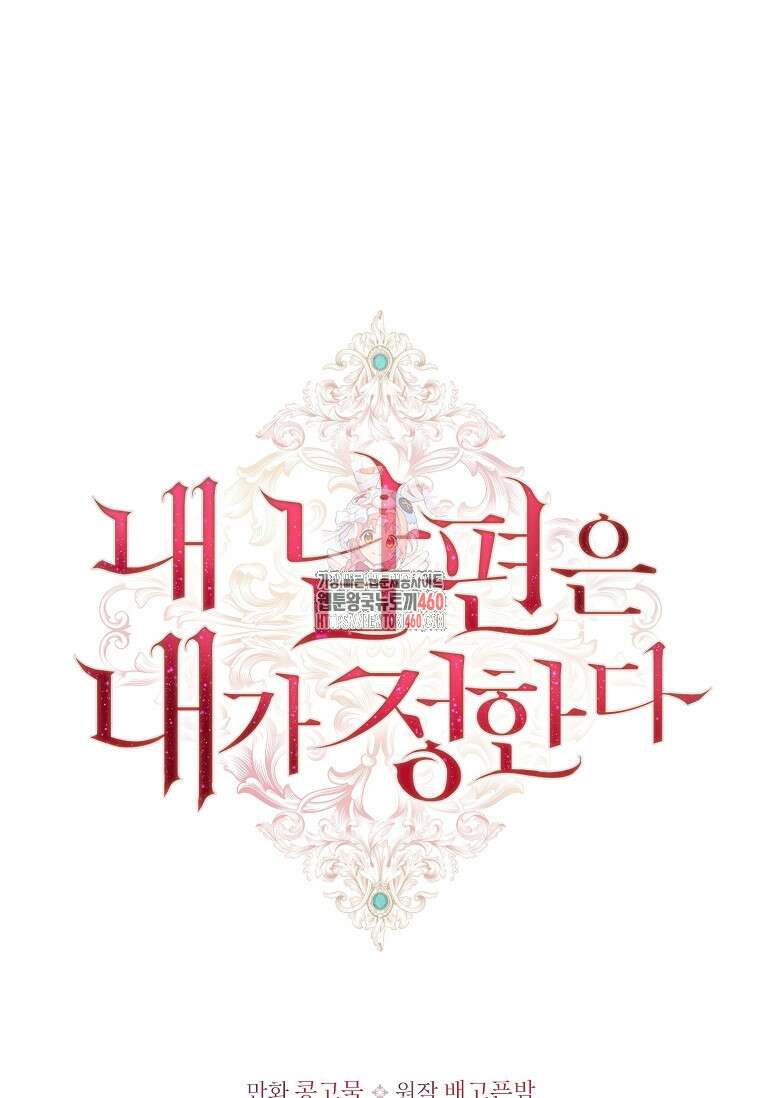 내 남편은 내가 정한다 62화 1