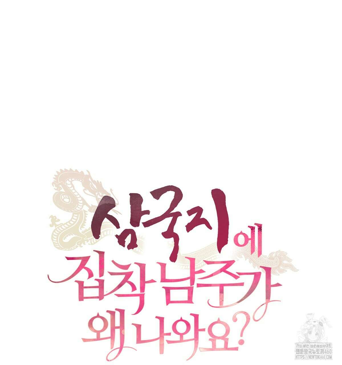 삼국지에 집착 남주가 왜 나와요? 21화 26