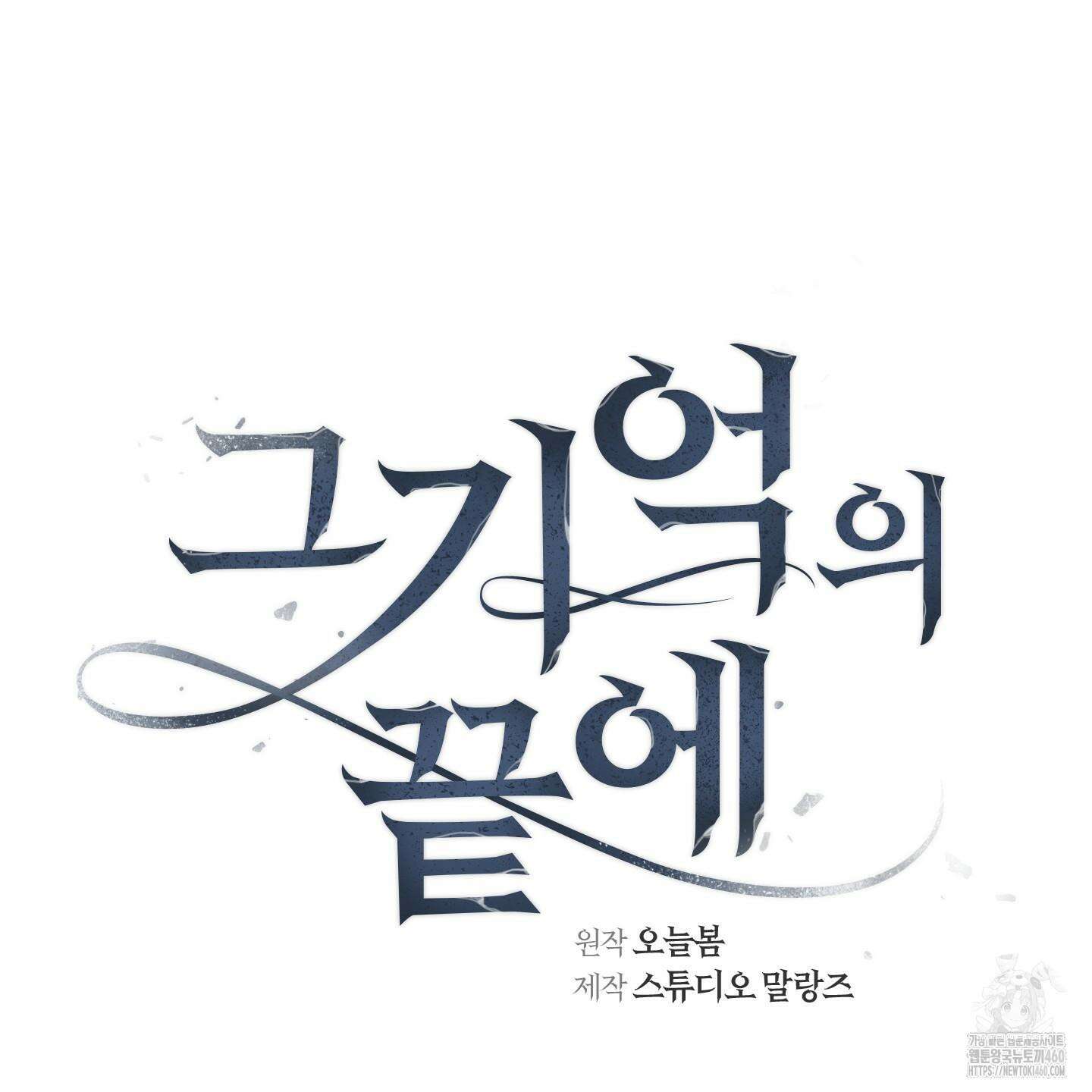 그 기억의 끝에 43화 12