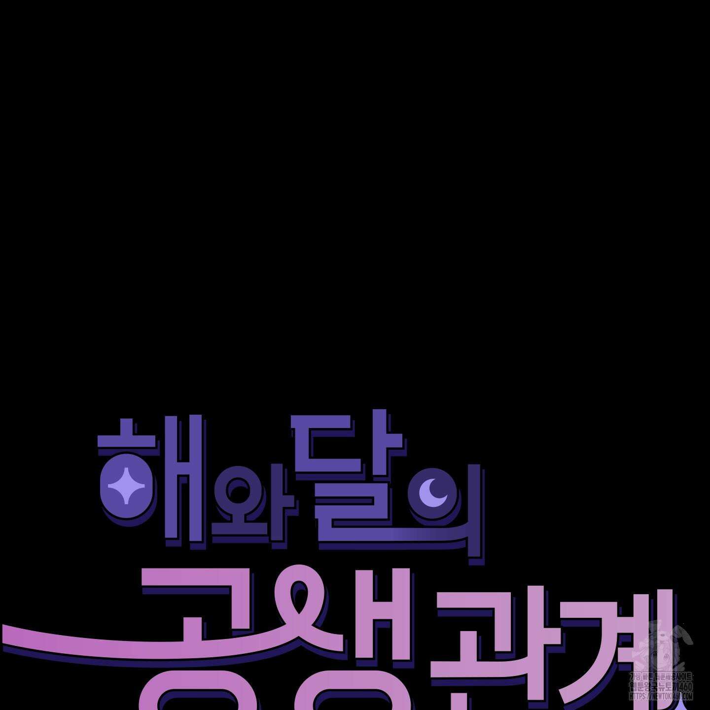 해와 달의 공생관계 27화 102