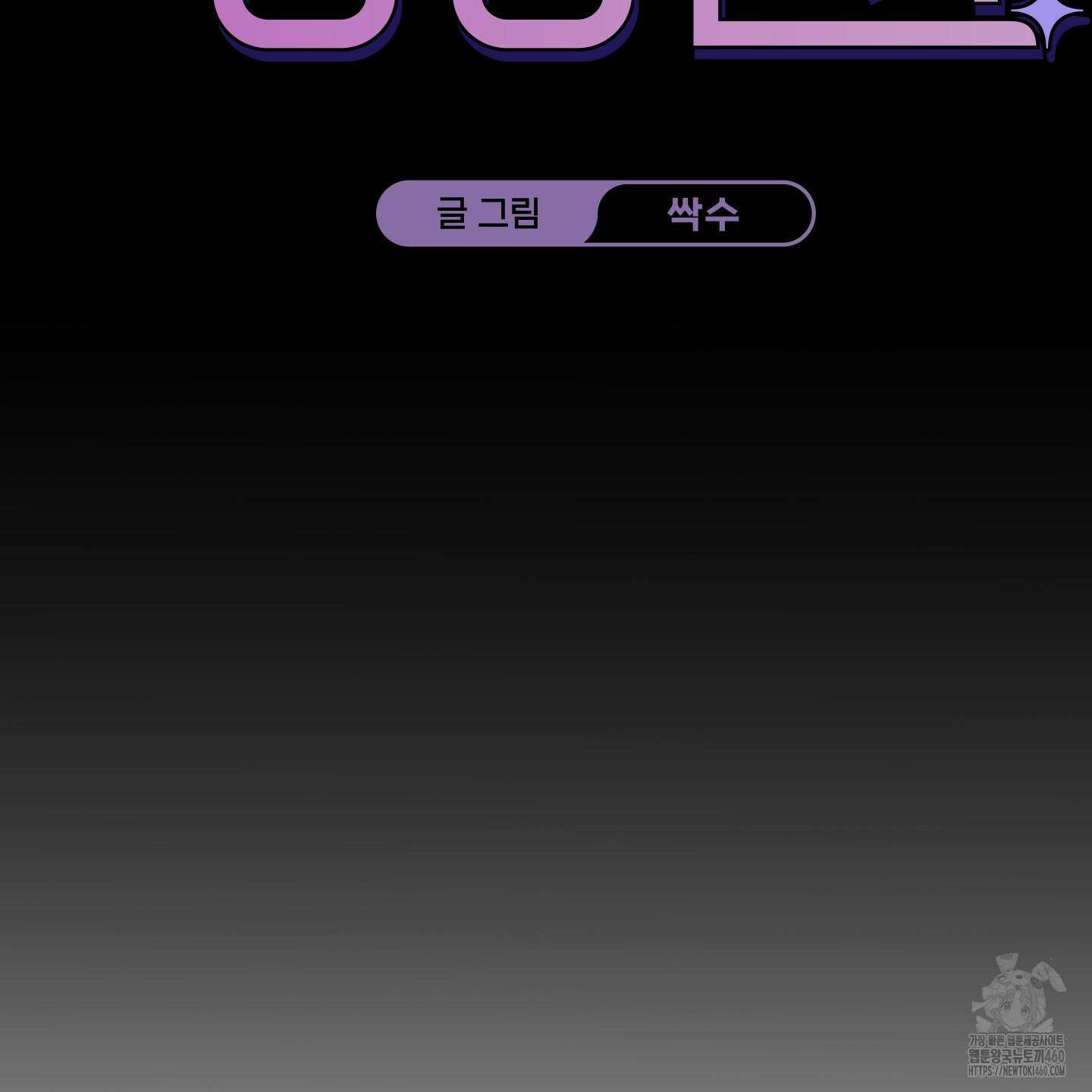 해와 달의 공생관계 27화 103