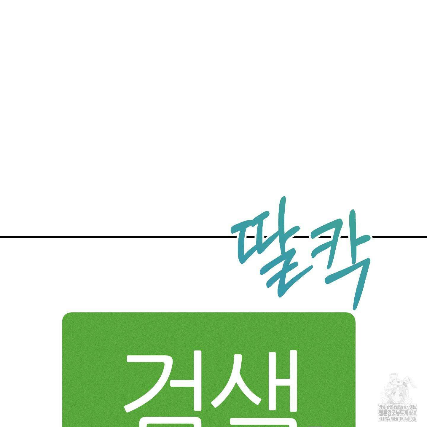 해와 달의 공생관계 27화 131