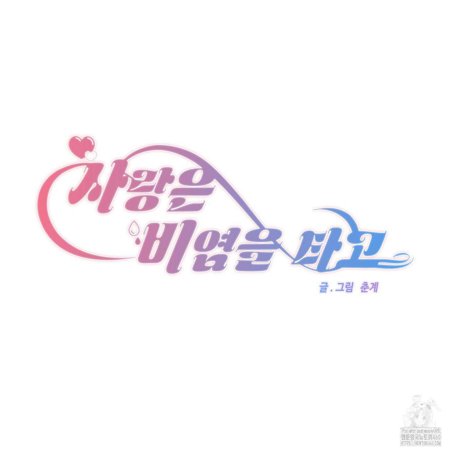 사랑은 비염을 타고 32화 14