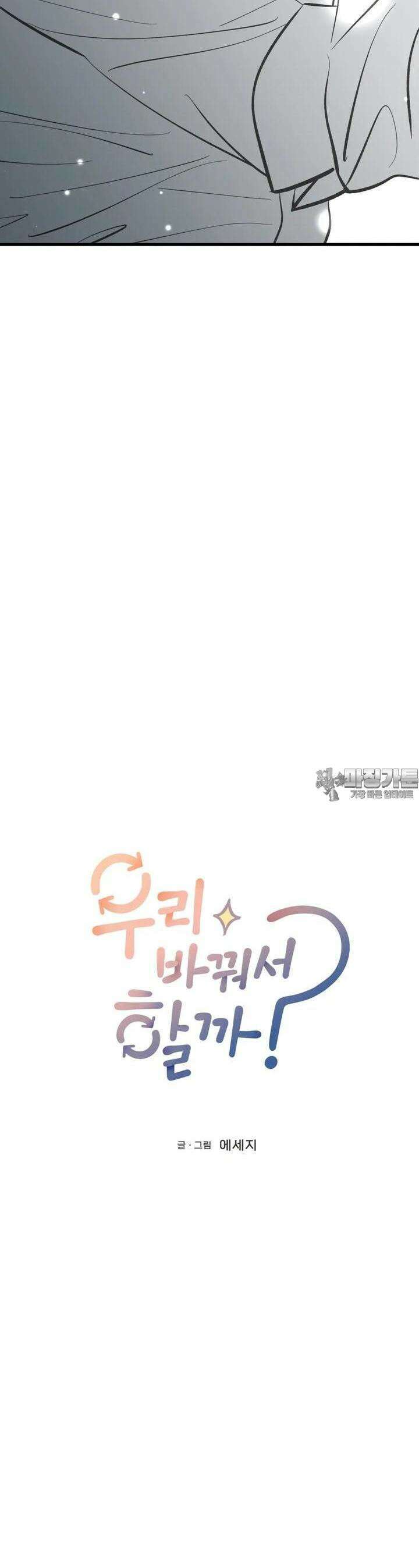 우리 바꿔서 할까? 64화 2