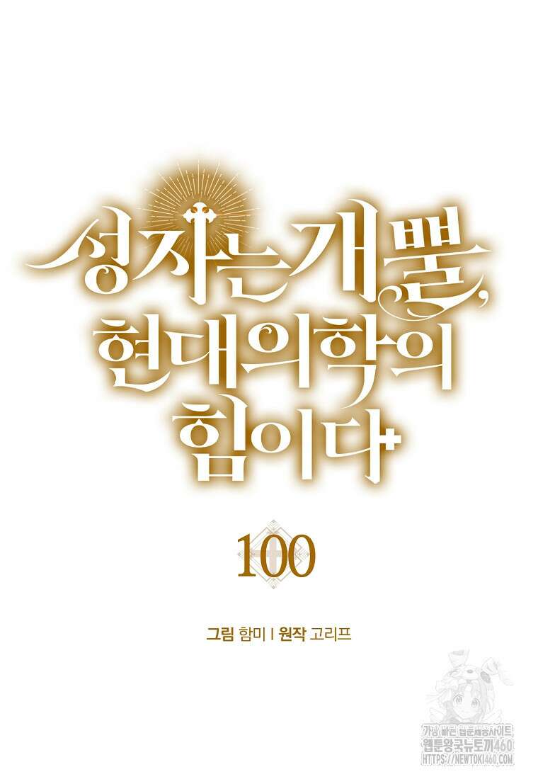 성자는 개뿔, 현대의학의 힘이다 100화 17