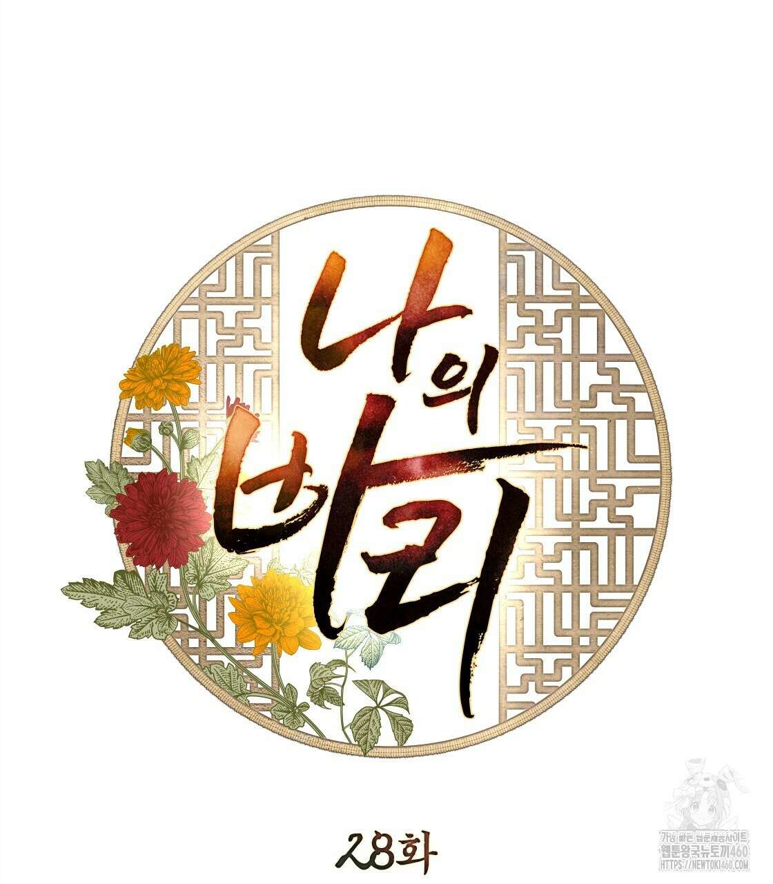 나의 바리 28화 7