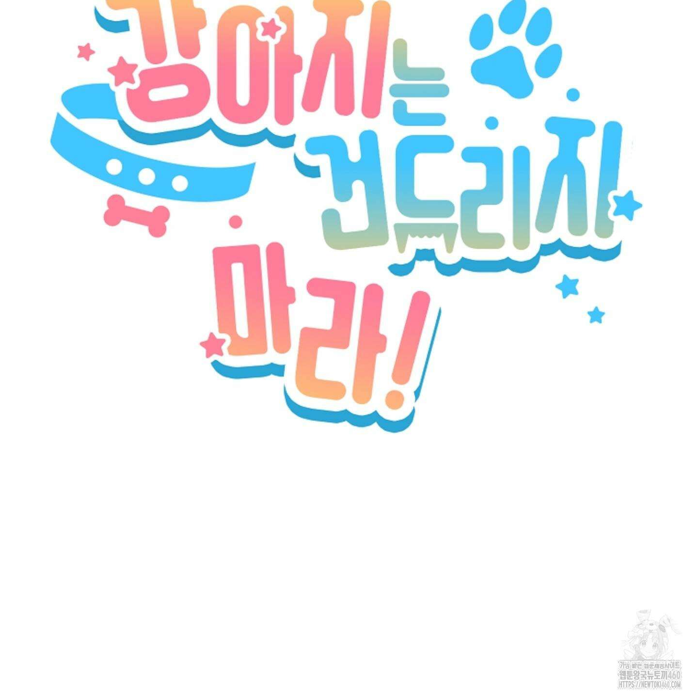 강아지는 건드리지 마라 10화 14