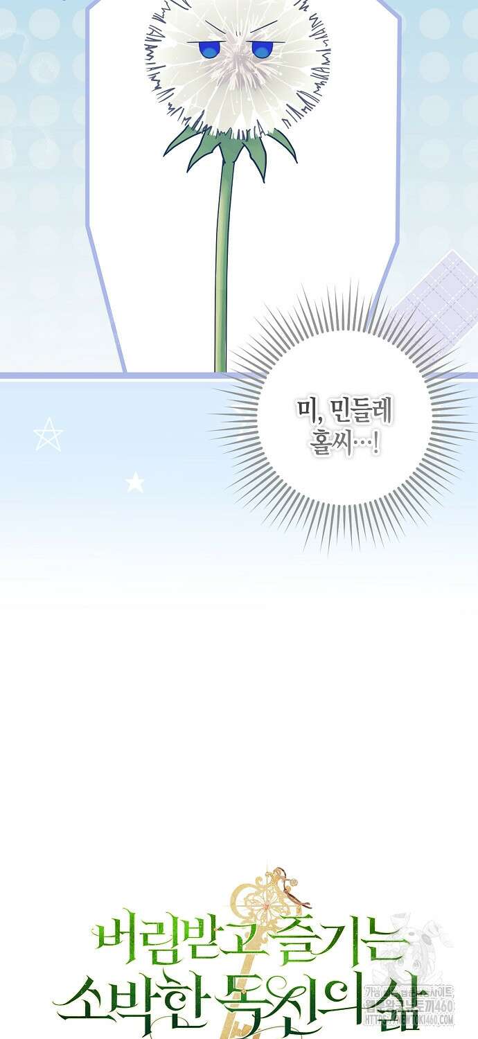 버림받고 즐기는 소박한 독신의 삶 66화 7