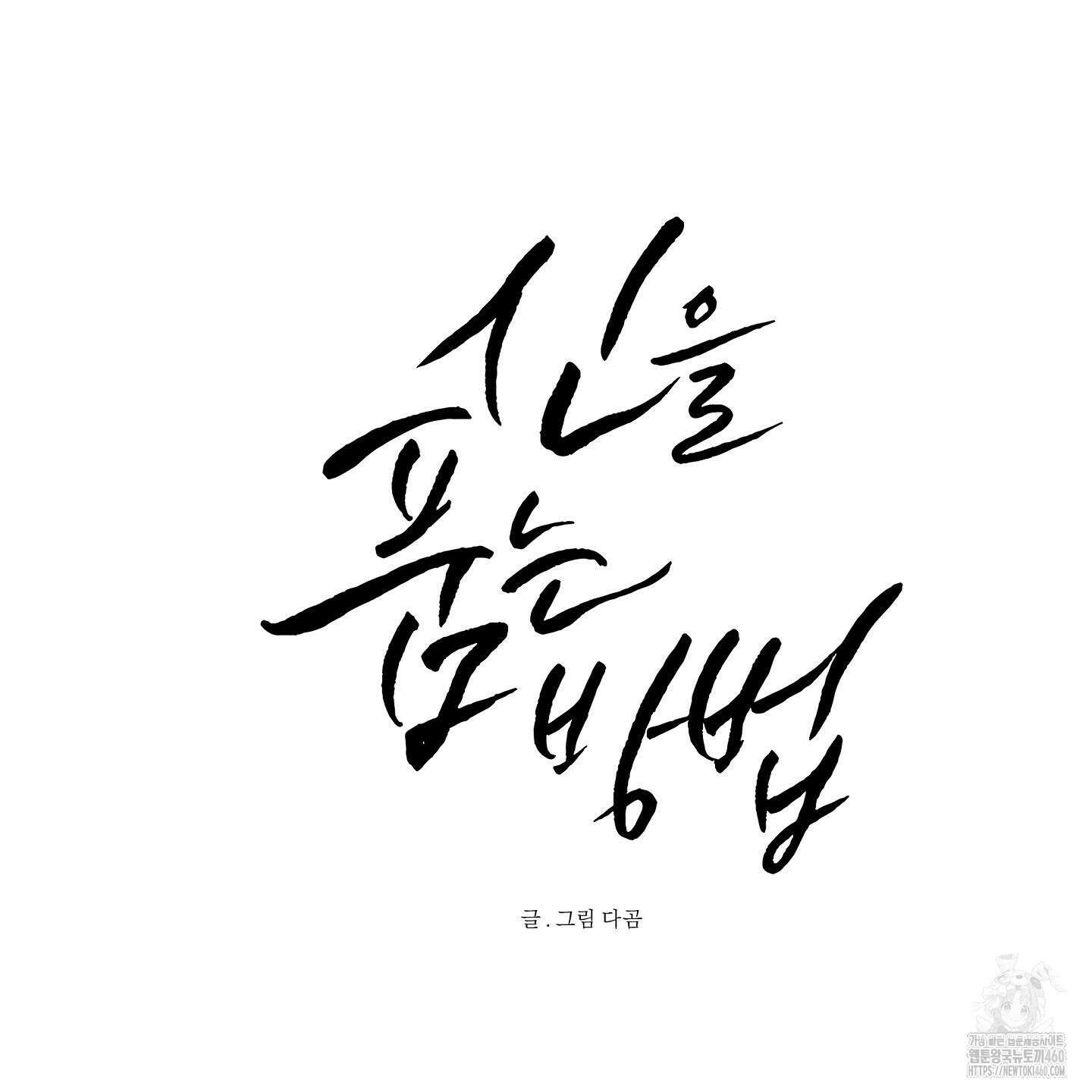 신을 품는 방법 10화 20