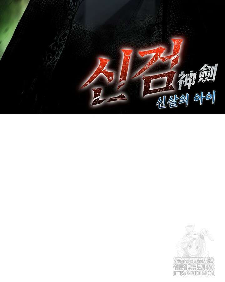 신검 : 신살의 아이 3화 2