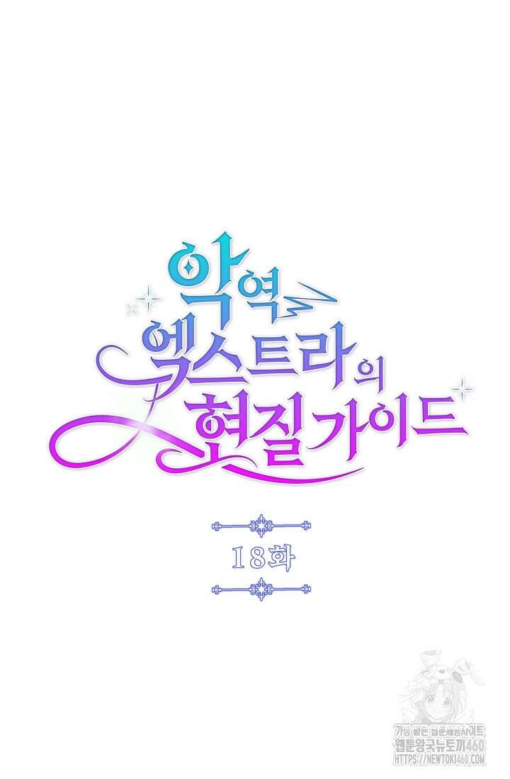 악역 엑스트라의 현질 가이드 18화 13