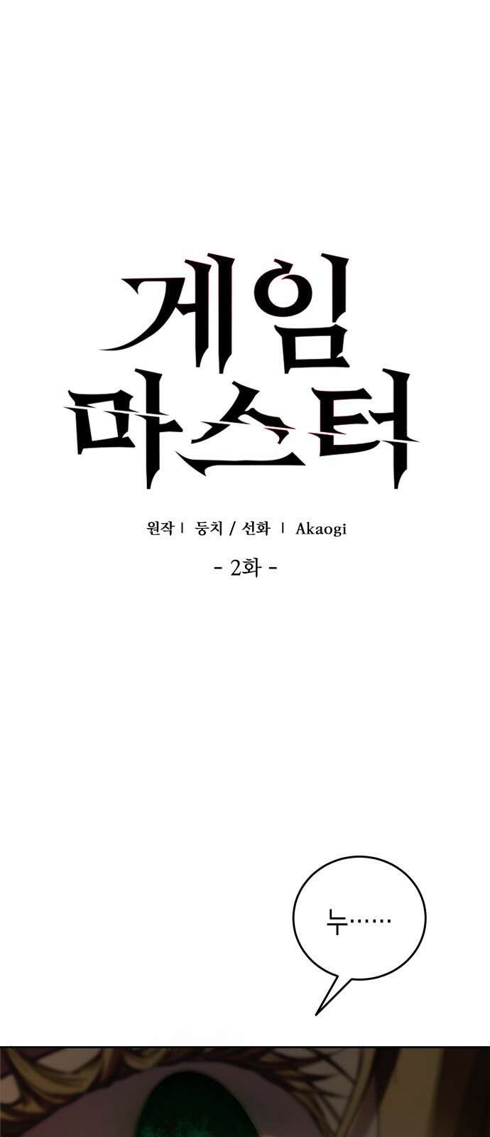게임마스터 2화 1