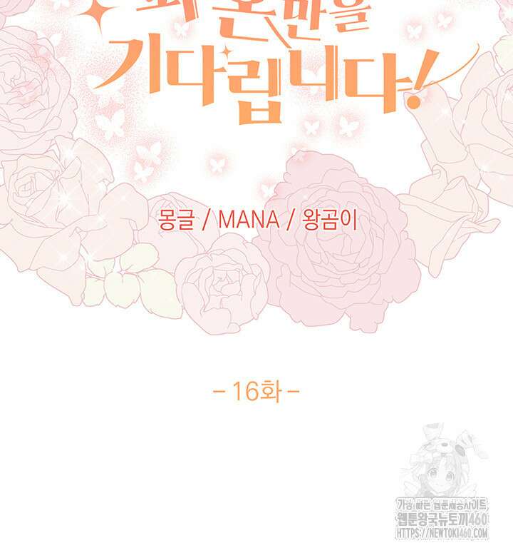 조연 오리는 파혼만을 기다립니다 16화 7