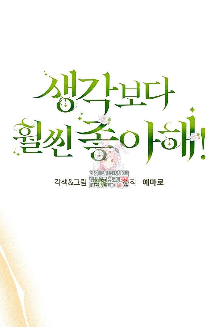 생각보다 훨씬 좋아해! 44화 1