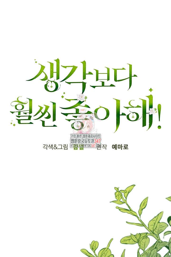 생각보다 훨씬 좋아해! 53화 1