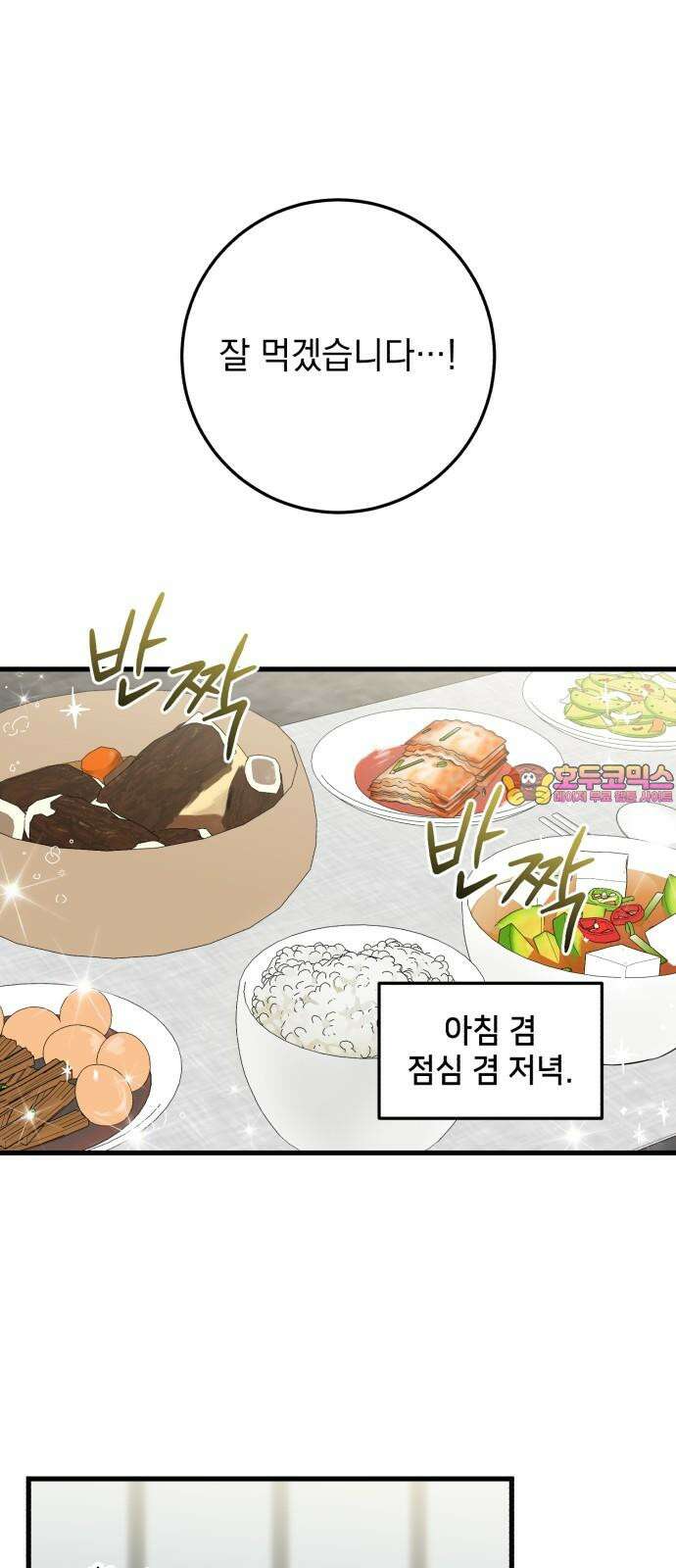 못 잡아먹어서 안달 47화 1