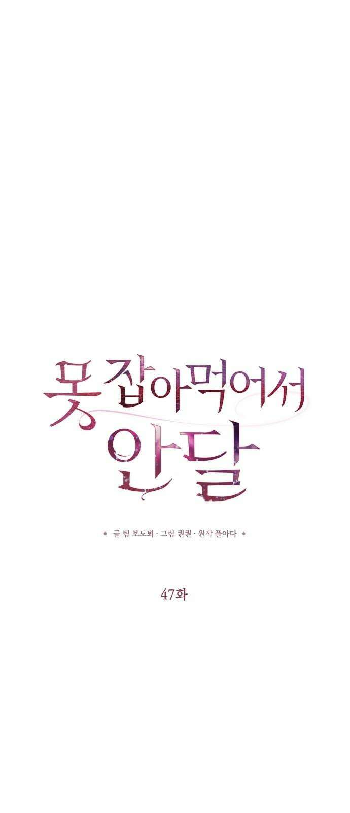 못 잡아먹어서 안달 47화 11