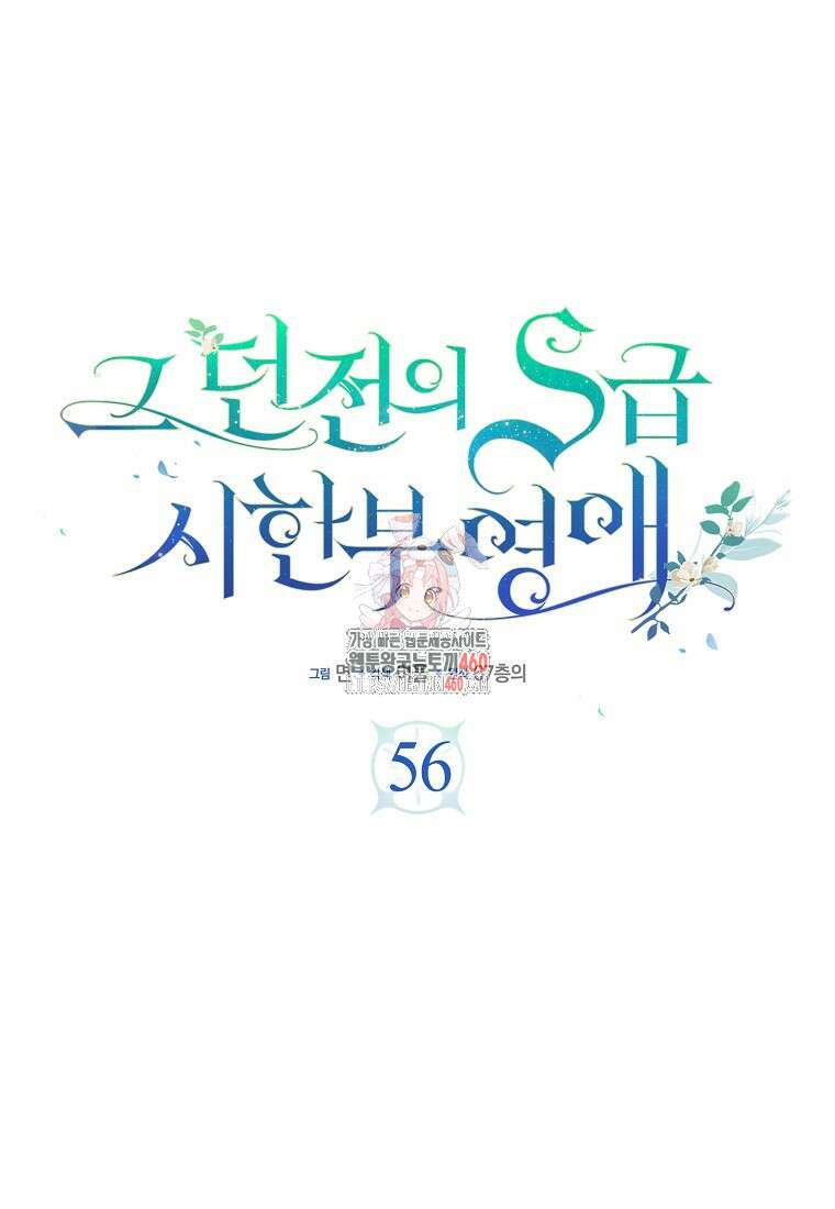 그 던전의 S급 시한부 영애 56화 1