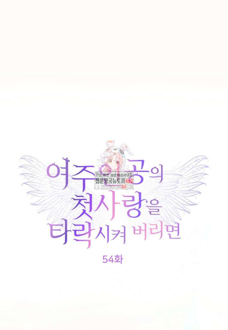 여주인공의 첫사랑을 타락시켜 버리면 54화 1