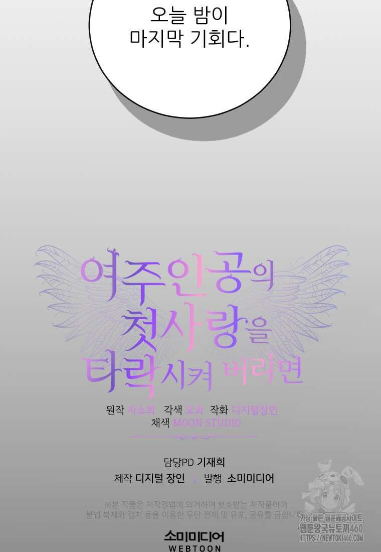 여주인공의 첫사랑을 타락시켜 버리면 54화 64