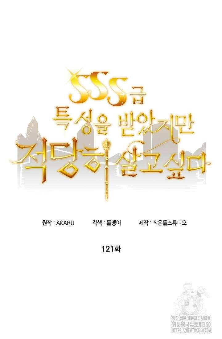 SSS급 특성을 받았지만 적당히 살고 싶다 121화 11
