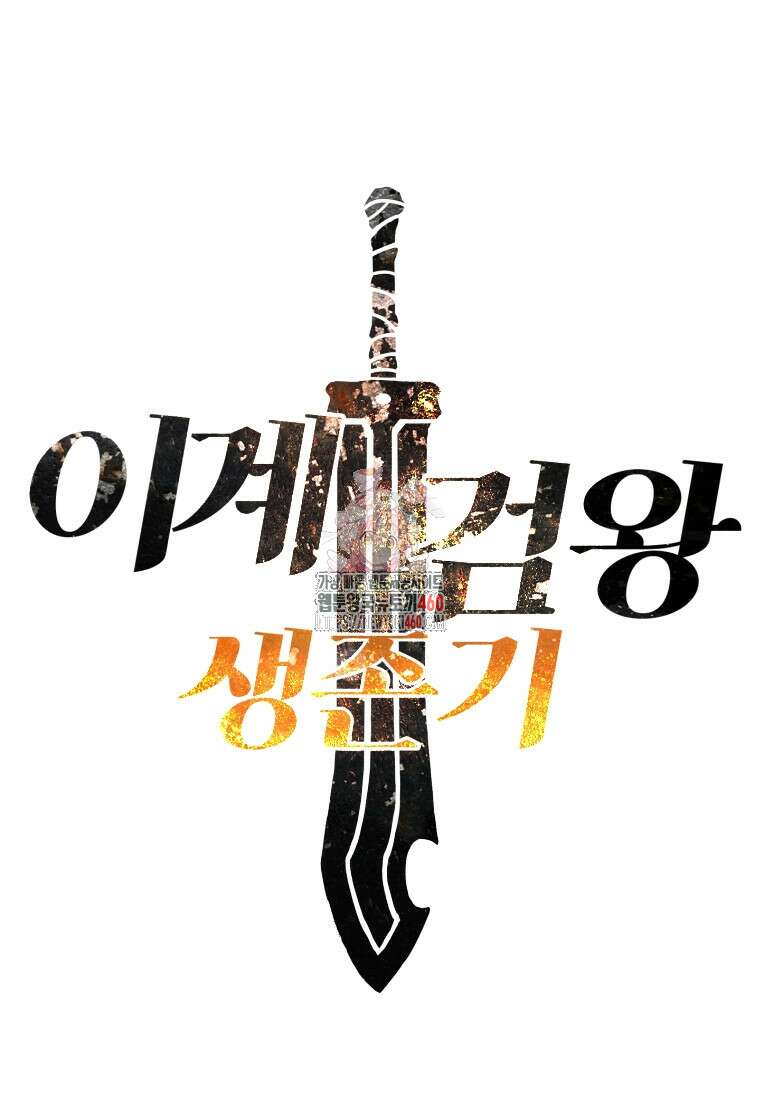 이계 검왕 생존기 221화 1