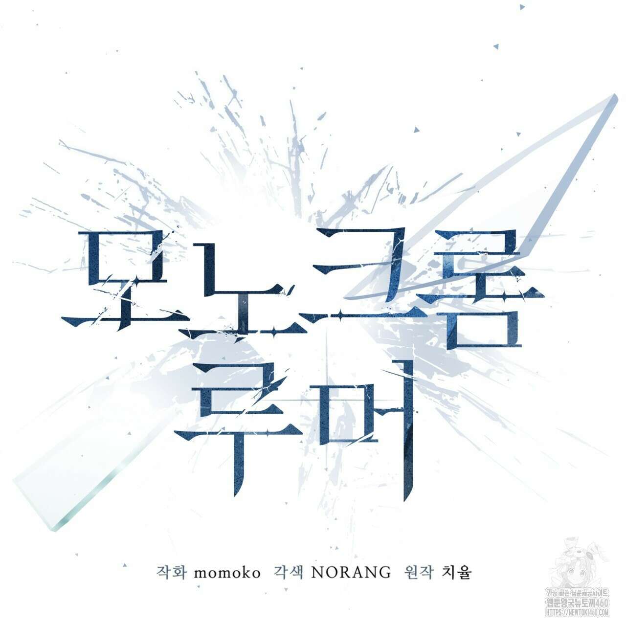모노크롬 루머 100화 19
