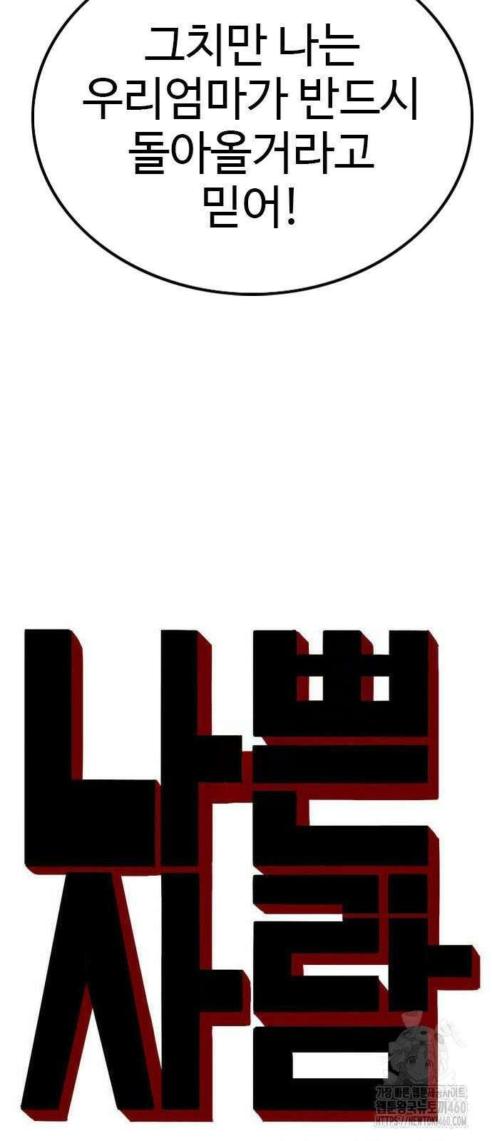 나쁜사람 218화 4