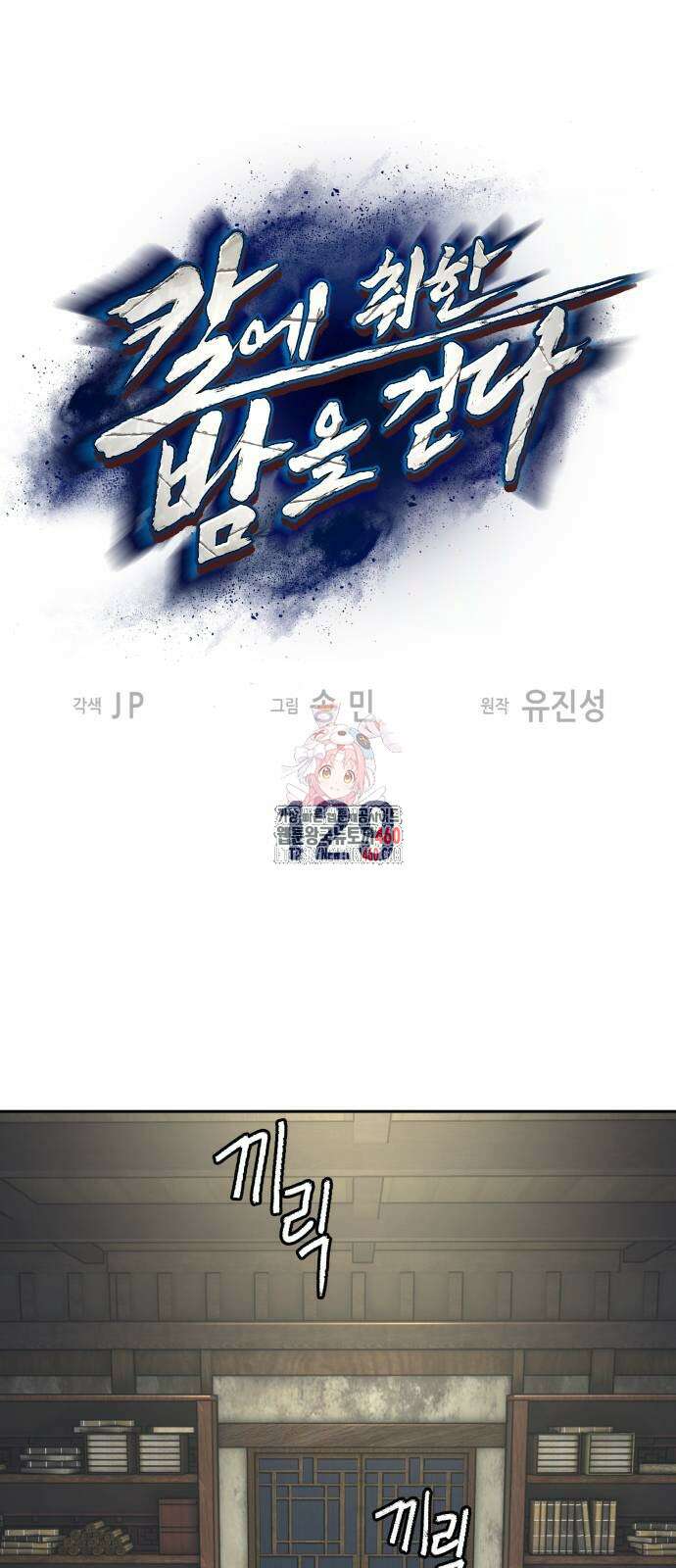 칼에 취한 밤을 걷다 129화 1