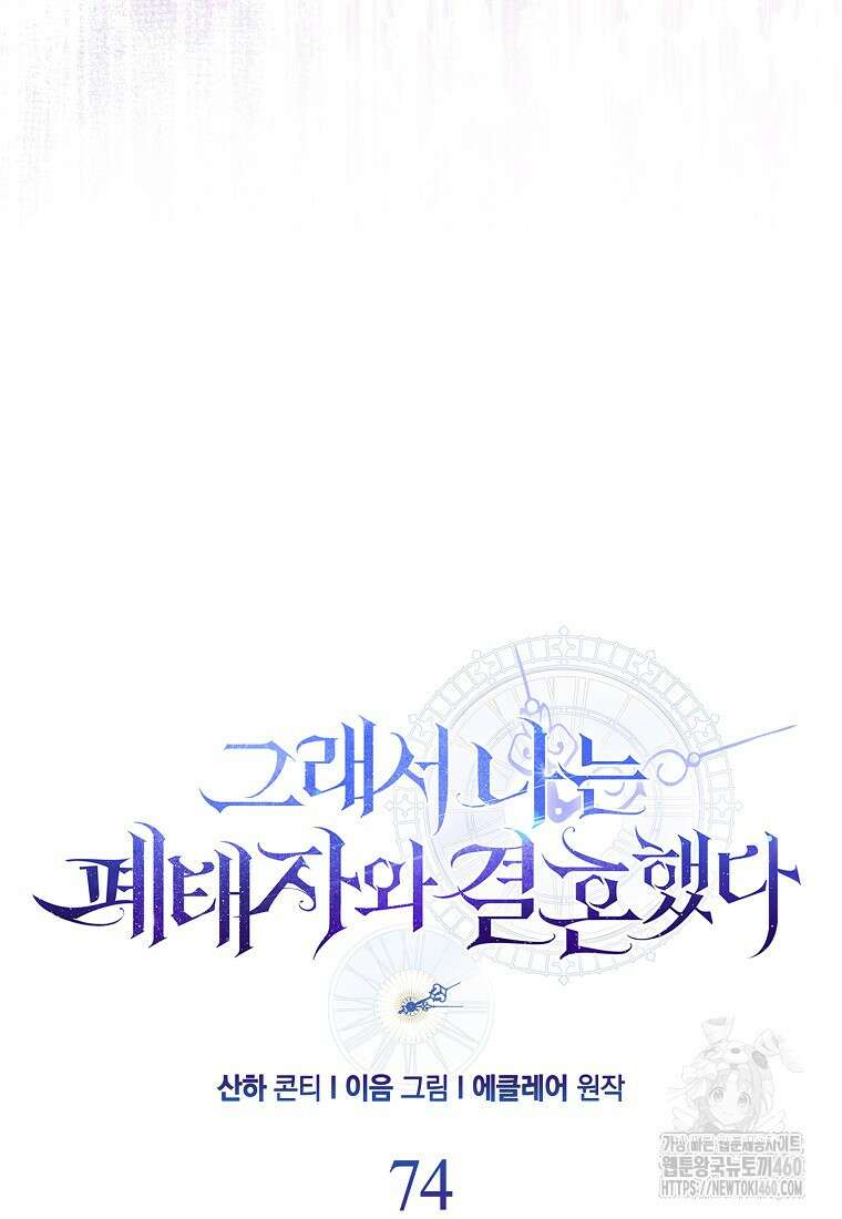 그래서 나는 폐태자와 결혼했다 74화 23