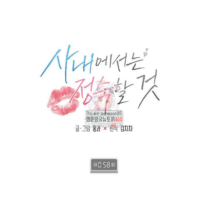 사내에서는 정숙할 것 58화 1