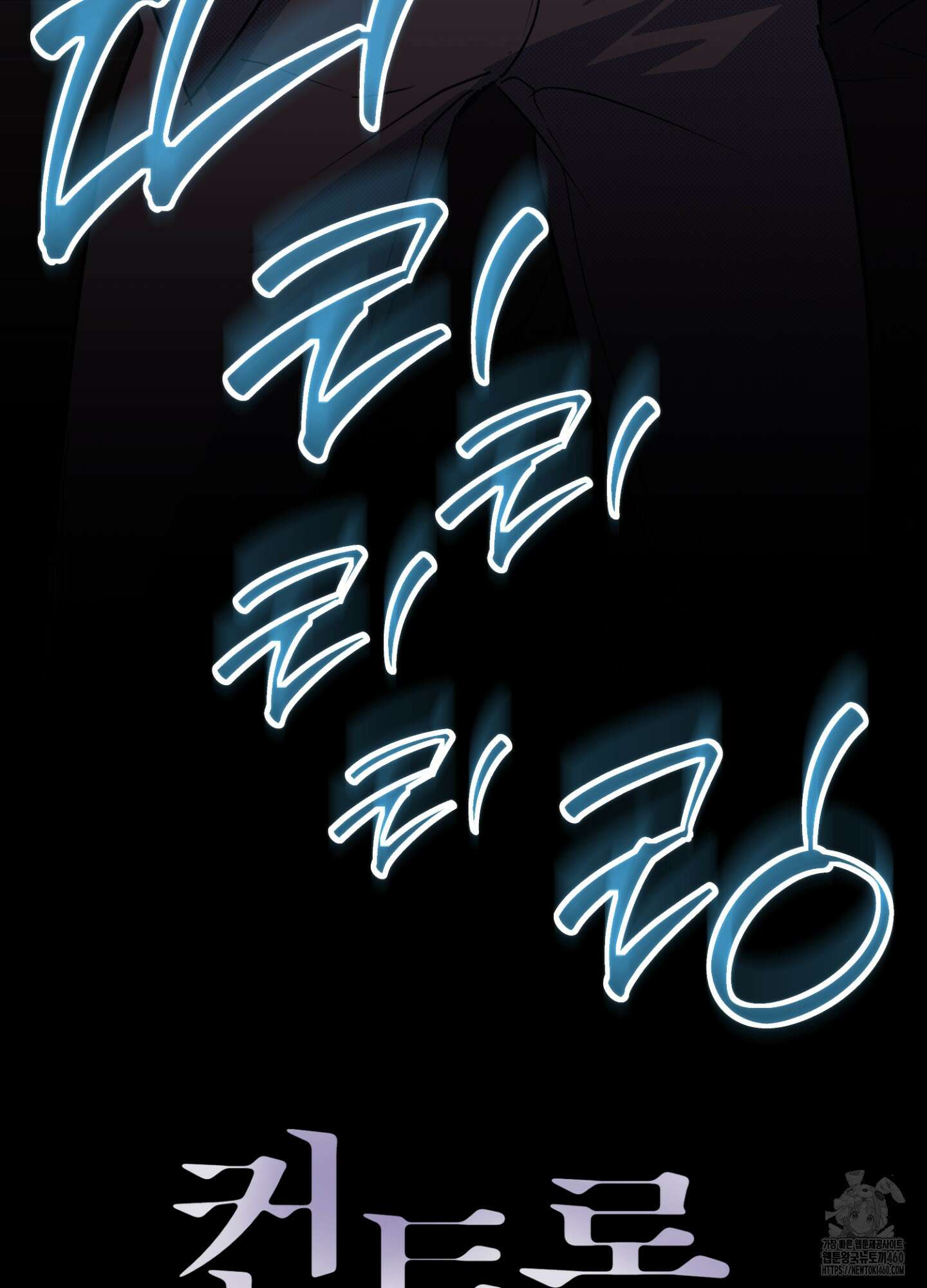컨트롤 타임 6화 3