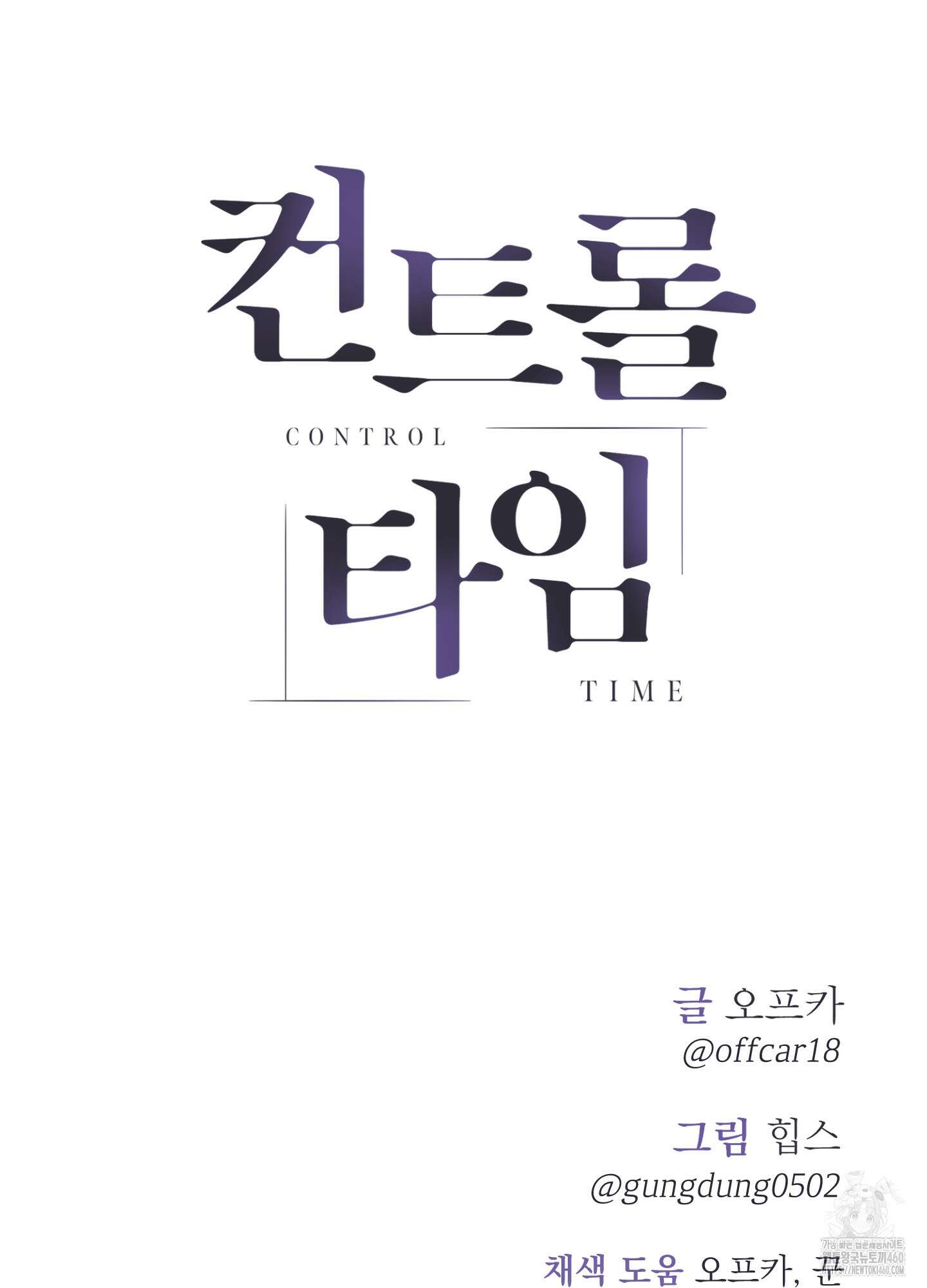 컨트롤 타임 6화 80
