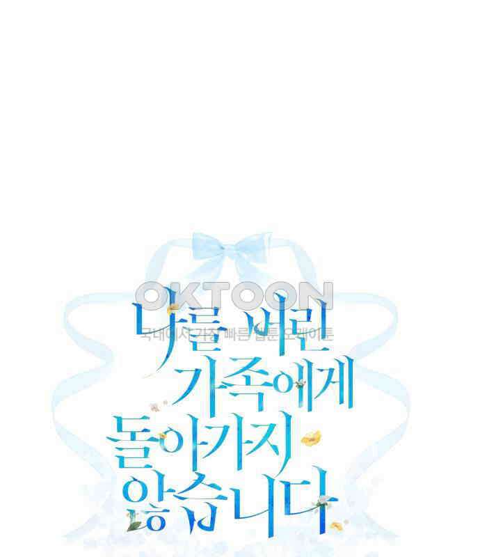 나를 버린 가족에게 돌아가지 않습니다 63화 1