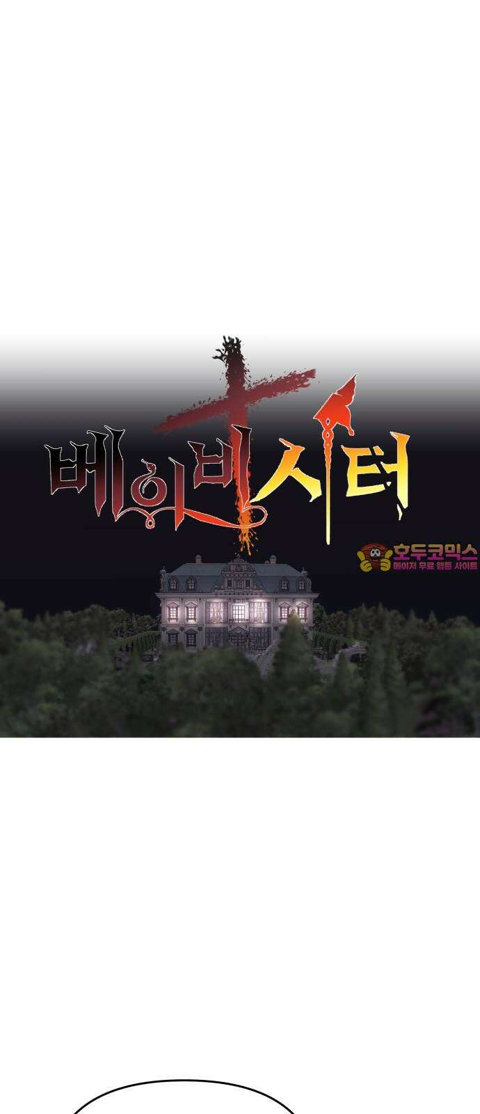 더 베이비시터 59화 - 증명해야 하는 인간 1