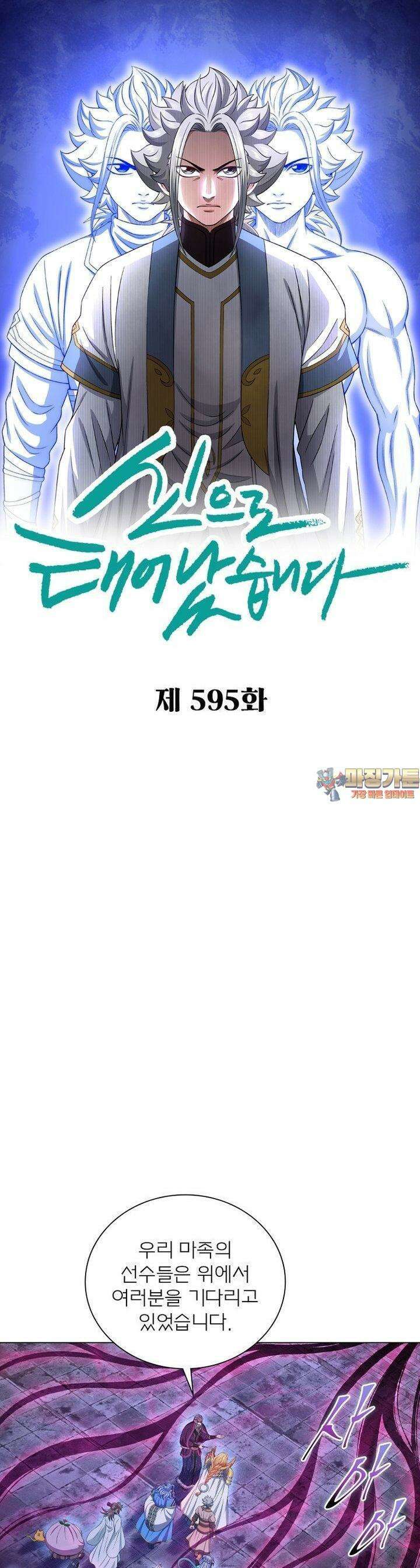 신으로 태어났습니다 595화 1