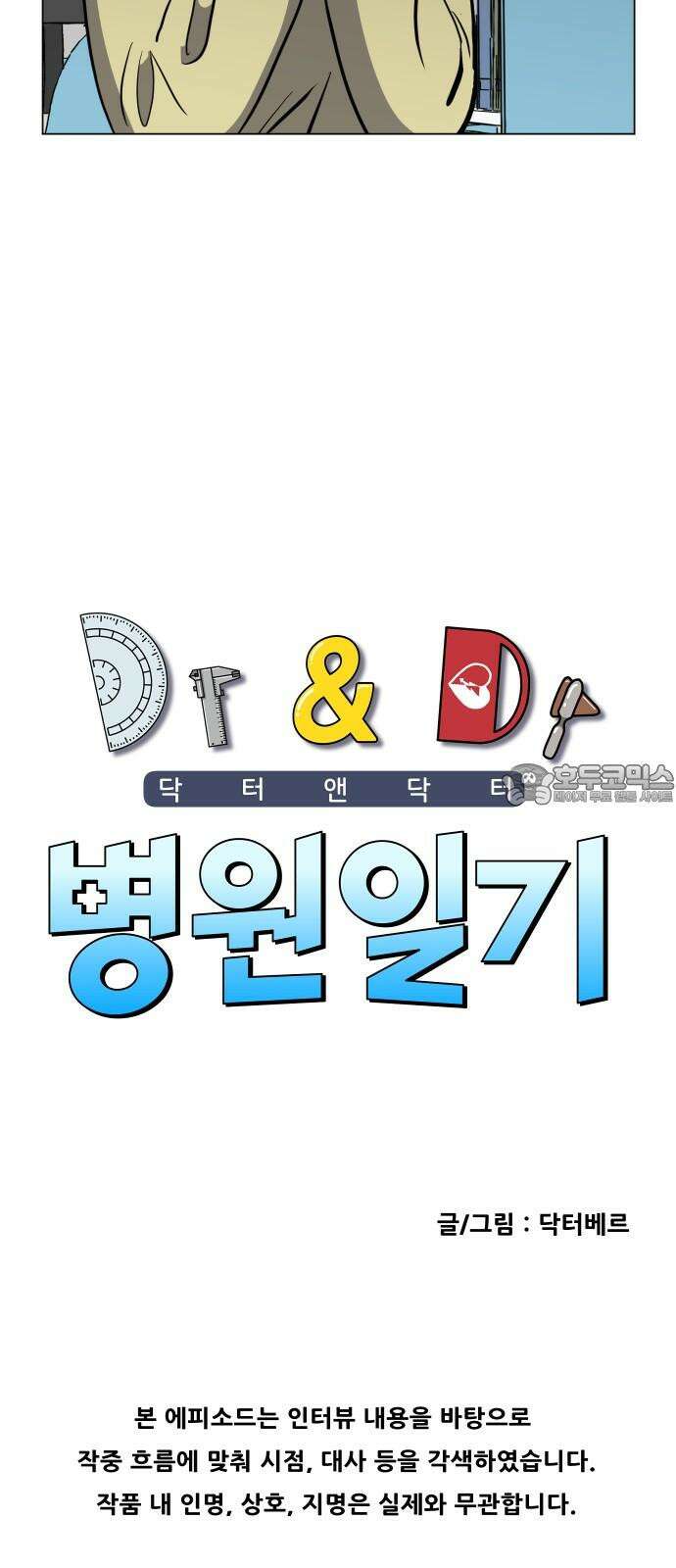 닥터앤닥터 병원일기 75화 동행fin 3