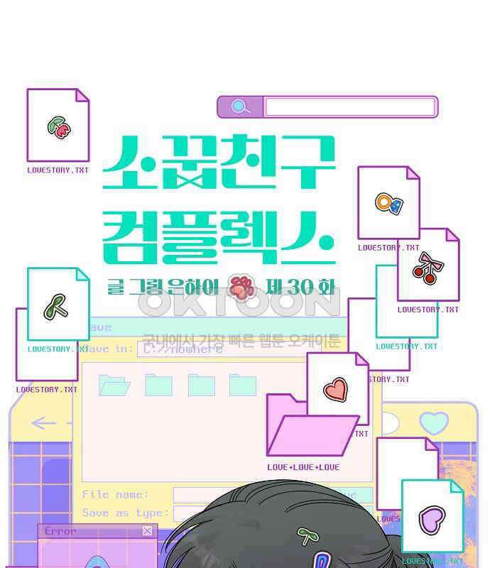 소꿉친구 컴플렉스 30화 28