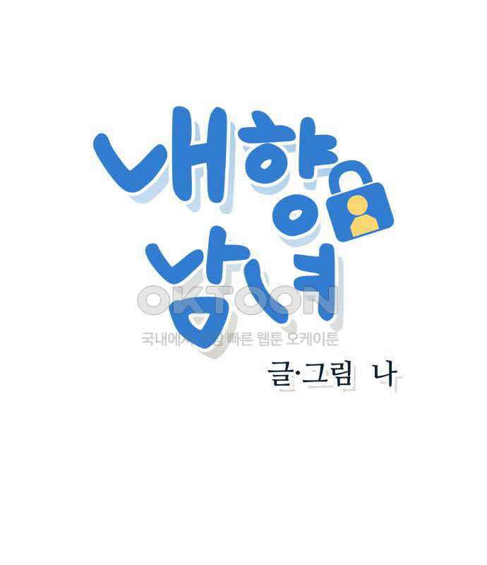 내향남녀 65화 연애상담 6