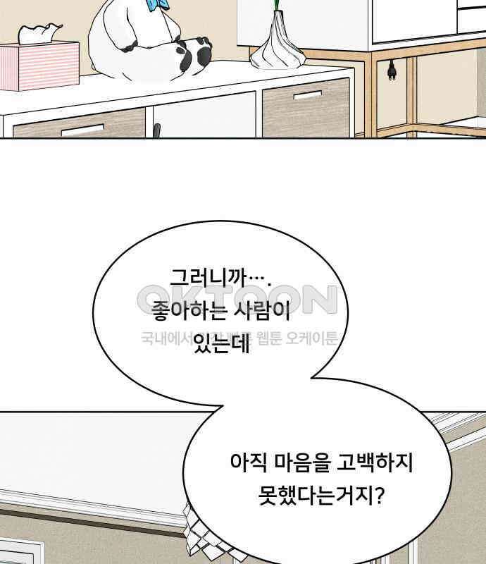 내향남녀 65화 연애상담 64