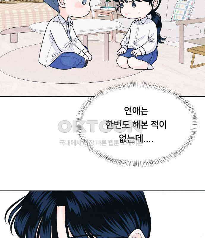 내향남녀 65화 연애상담 87