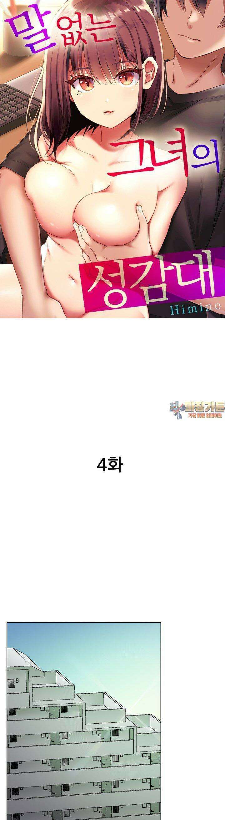 말 없는 그녀의 성감대 4화 1