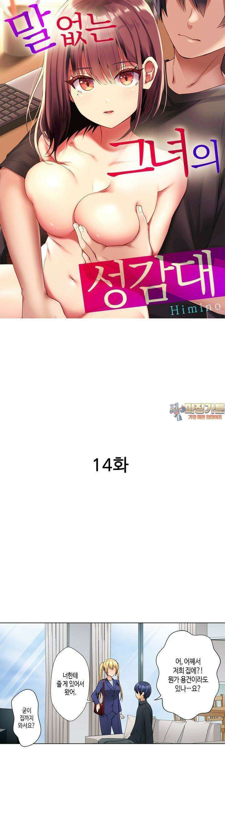 말 없는 그녀의 성감대 14화 1