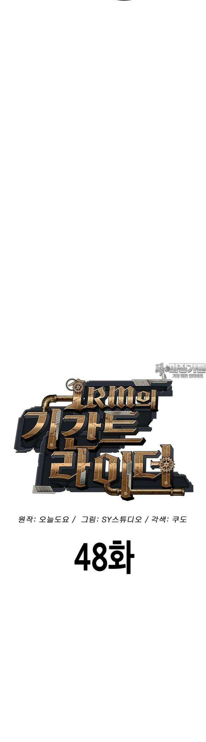 1RM의 기간트 라이더 48화 12